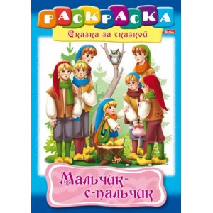 Раскраска книжка 8л А4ф на скобе Сказка за Сказкой-Мальчик с пальчик- изд-во: Хатбер-Пресс