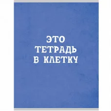 Тетрадь (студ., офис) А4 48л "Голубая в клетку"  КанцЭксмо