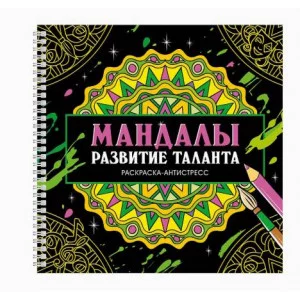 МАНДАЛЫ. РАСКРАСКА-АНТИСТРЕСС на гребне. РАЗВИТИЕ ТАЛАНТА 978-5-378-35424-5