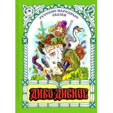 Диво-дивное (80стр.) 978-5-9930-2597-1 Алтей Русские народные сказки в пер.М.Булатова Волшебные сказки (7БЦ) 9785993025971