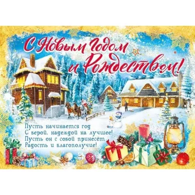 Плакат "С Новым годом и Рождеством!", Горчаков 460326294100371524