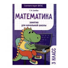 Занятия д/нач. школы. Математика 3 класс Стрекоза Сычёва Г.Н 978-5-9951-5578-2