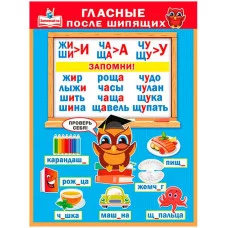 Плакат обучающий А2 "Мир Поздравлений" Гласные после шипящих 70391