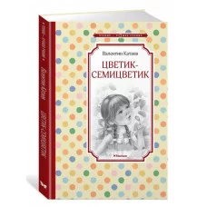 Цветик-семицветик Махаон Катаев В. Чтение - лучшее учение 978-5-389-26396-3