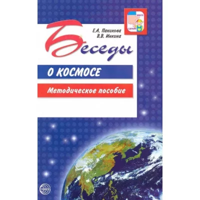 Беседы о космосе. Методическое пособие. 2-е изд., испр./ Паникова Е.А., Инкина В.В., 978-5-9949-2012-1