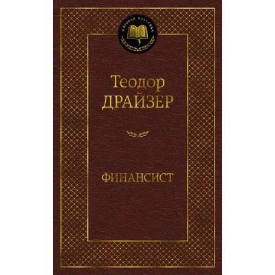 Финансист Махаон Драйзер Т. Мировая классика 978-5-389-20278-8