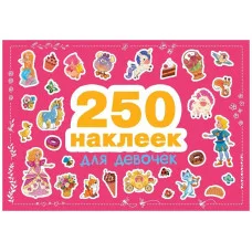 250 наклеек. Для девочек Стрекоза  978-5-9951-4809-8