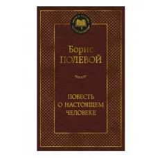 Повесть о настоящем человеке Махаон Полевой Б. Мировая классика 978-5-389-25902-7