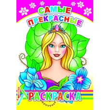 Книга. Раскраска. Самые прекрасные 6+