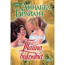 Брайант А. Тайна виконта 978-5-17-155365-4