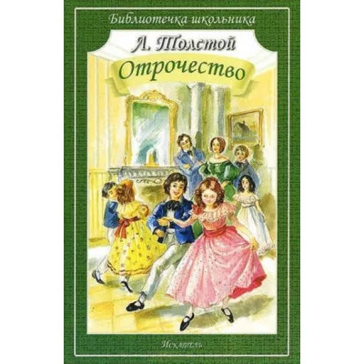 Библиотечка школьника Искатель мягкая Толстой Л. Отрочество
