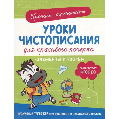 Уроки чистописания для красивого почерка Гатчина О. Элементы и узоры Росмэн 9785353107439
