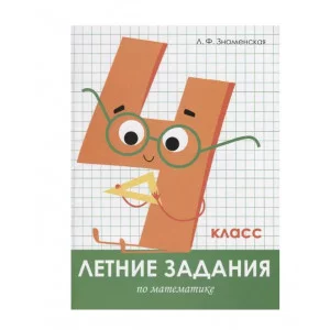 Летние задания. Математика 4 класс Стрекоза Знаменская Лариса, Терентьева Наталья, Маврина Лариса Виктор Летние задания 978-5-9951-3964-5