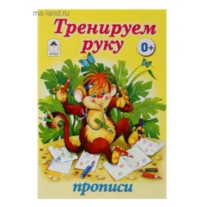 Тренируем руку (прописи для малышей) 978-5-00161-209-4, изд.: Алтей, авт.: Ю.Астапова, Н.Губарева, М.Емельянова, серия.: Прописи для малышей