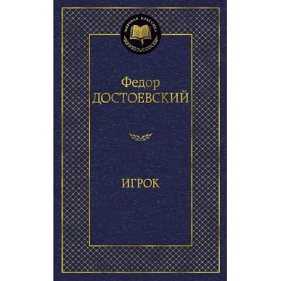 Игрок Махаон Достоевский Ф. Мировая классика 978-5-389-07127-8