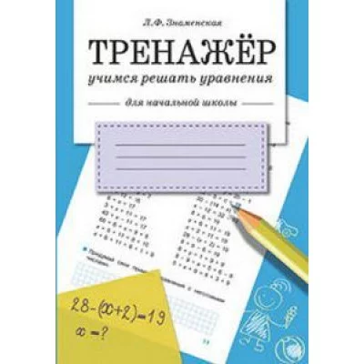 ТРЕНАЖЕР. Учимся решать уравнения, авт.: Знаменская 978-5-9951-2822-9