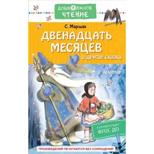 Маршак С.Я. Двенадцать месяцев и другие сказки 978-5-17-151943-8
