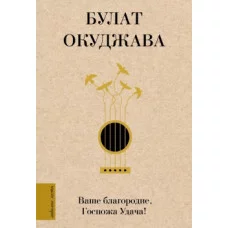 Окуджава Б. Ш. Ваше благородие, Госпожа Удача 978-5-17-145091-5