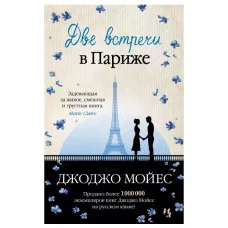 Две встречи в Париже (мягк.обл.) Махаон Мойес Дж. Мойес Джоджо (покет) 978-5-389-20082-1