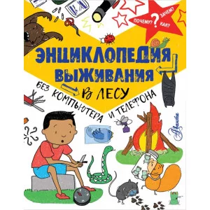 Окслэйд К. Энциклопедия выживания в лесу без компьютера и телефона