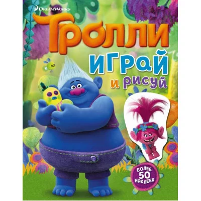 ТРОЛЛИ 3 Тролли. Играй и рисуй (с наклейками)