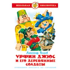 Волков А. Урфин Джюс и его деревянные солдаты Самовар 7БЦ
