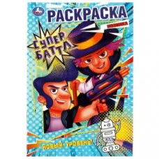 Супербаттл. Новый уровень. Раскраска. 145х210 мм. Скрепка. 16 стр. Умка. в кор.50шт изд-во: Симбат