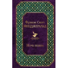 Фицджеральд Ф.С. Ночь нежна 978-5-699-95545-9