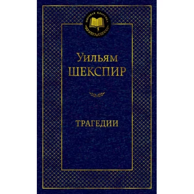 Трагедии/Шекспир У. Махаон Шекспир У. Мировая классика 978-5-389-18418-3