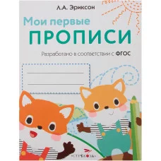 МОИ ПЕРВЫЕ ПРОПИСИ. Вып.8. Палочки, петельки, крючочки Стрекоза Эриксон Л. А. Мои первые наклейки 978-5-9951-3659-0