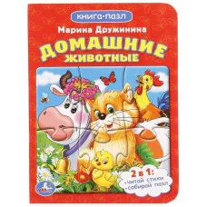 Домашние животные М Дружинина Книга с 1 пазлом на стр 110х150мм 4 разворота Умка 978-5-506-01458-4(80)