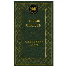 Воспитание чувств, изд.: Махаон, авт.: Флобер Г., серия.: Мировая классика 978-5-389-18982-9