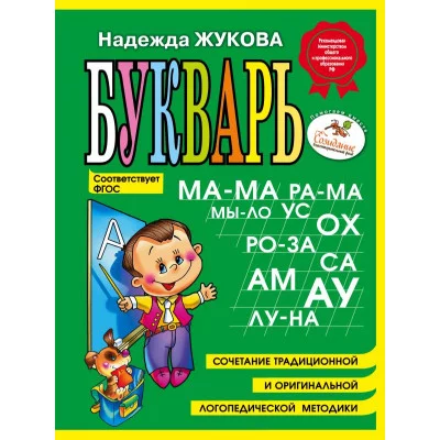 Надежда Жукова Жукова Н.С. 7БЦ Букварь (мини)