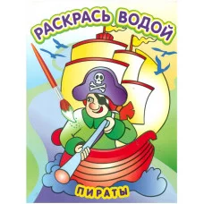 Водная раскраска в сказках "Пираты". Сборник. 8 страниц-8 иллюстраций Атберг 98, Теремок обложка