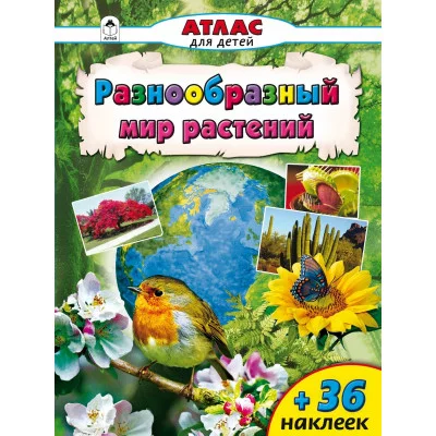 Разнообразный мир растений (Атласы с наклейками для детей) 978-5-9930-2064-8 Алтей Д. Морозова Атласы с наклейками для детей 9785993020648