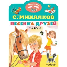 Михалков С.В. Песенка друзей. Стихи 978-5-17-148442-2
