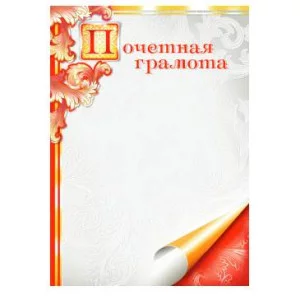 Грамоты простые (101) Почетная грамота 14195
