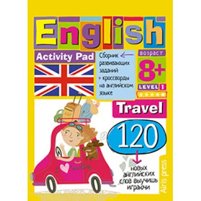 Умный блокнот (Айрис) 3 Умный блокнот. English Путешествие. Уровень 1