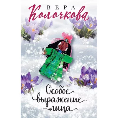 Секреты женского счастья. Проза Веры Колочковой (обложка) Колочкова В. Особое выражение лица 978-5-04-157675-2