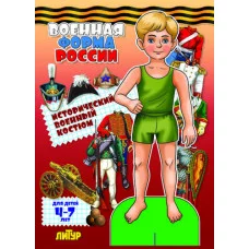 Аппликация вырезалка литур Военная форма России: исторический военный костюм. Мальчик 978-5-9780-0897-5