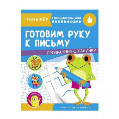 ТРЕНАЖЕР с поощрительными наклейками. Готовим руку к письму Стрекоза  978-5-9951-4332-1