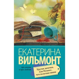 Про жизнь и про любовь: Екатерина Вильмонт Вильмонт Е.Н. 3 Крутая дамочка, или Нежнее чем польская панна