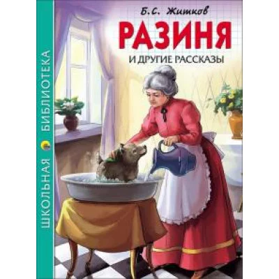 ШКОЛЬНАЯ БИБЛИОТЕКА (Проф-Пресс) Житков Разиня и другие рассказы