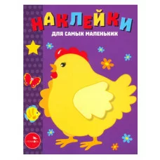 Наклейки д/самых маленьких. Вып.8 Курочка-хохлатка Стрекоза Маврина Лариса Викторовна 978-5-9951-2830-4