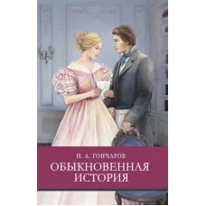 Школьная программа Обыкновенная история Стрекоза Гончаров Иван 978-5-9951-5081-7