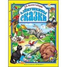 ЛЮБИМЫЕ СКАЗКИ (ПОДАРОЧНЫЕ) офсет, глянц.ламинир., тв.обл. 200х265 (Проф-Пресс) Мамин-Сибиряк Д.Н. 7БЦ Аленушкины сказки