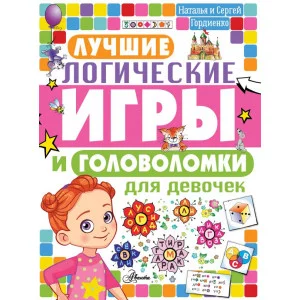 Головоломки и логические игры для детей Гордиенко Н.И. Лучшие логические игры и головоломки для девочек 978-5-17-134216-6