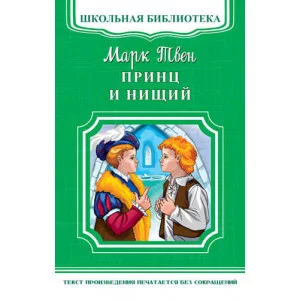 (ШБ-М) "Школьная библиотека" Твен М. Принц и нищий (5030) изд-во: Омега авт:Твен М.