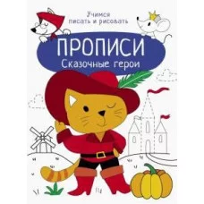 Прописи. Учимся писать и рисовать. Сказочные герои, авт.: Маврина Л. В. 978-5-9951-4835-7