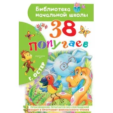 Остер Г.Б. 38 попугаев 978-5-17-118367-7